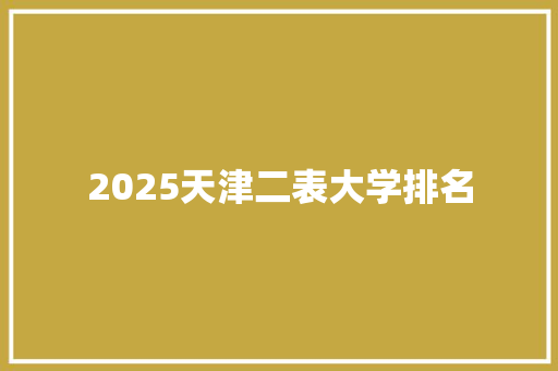 2025天津二表大学排名