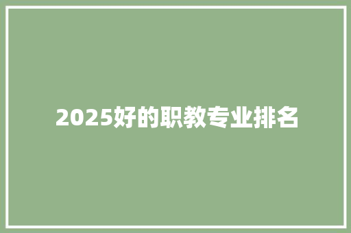 2025好的职教专业排名