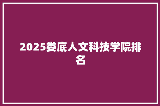 2025娄底人文科技学院排名