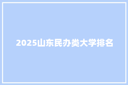2025山东民办类大学排名