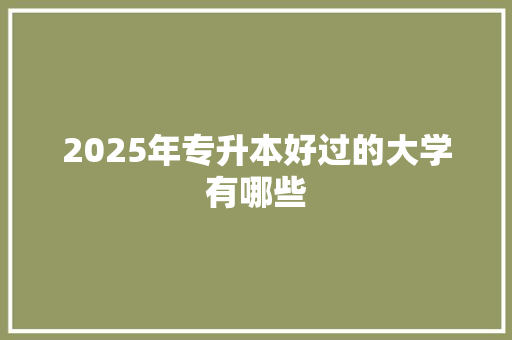 2025年专升本好过的大学有哪些