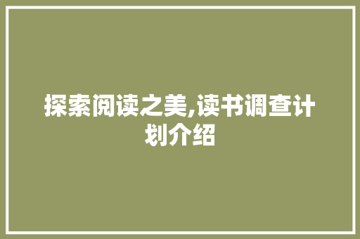 探索阅读之美,读书调查计划介绍