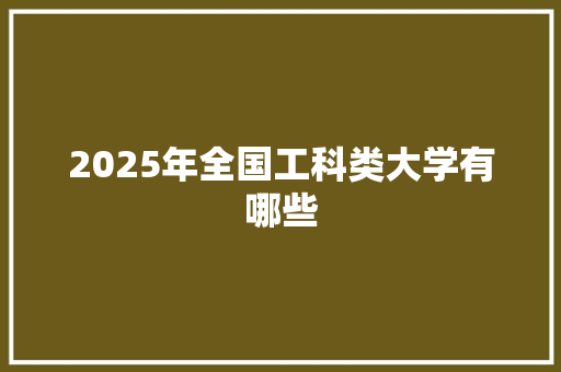 2025年全国工科类大学有哪些