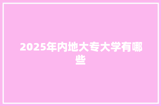 2025年内地大专大学有哪些