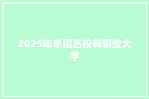 2025年单招艺校有哪些大学