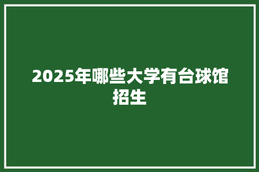 2025年哪些大学有台球馆招生
