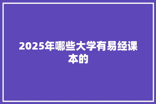 2025年哪些大学有易经课本的