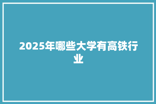 2025年哪些大学有高铁行业