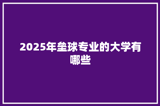 2025年垒球专业的大学有哪些