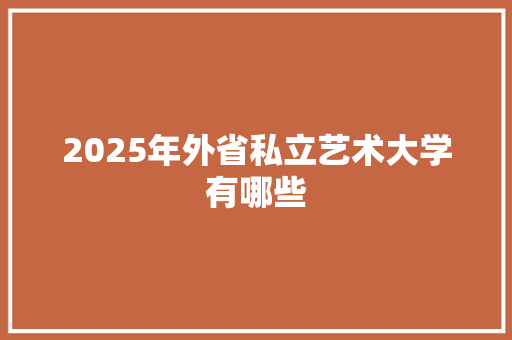 2025年外省私立艺术大学有哪些