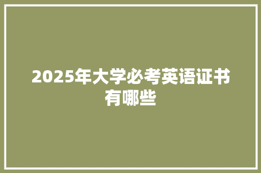 2025年大学必考英语证书有哪些