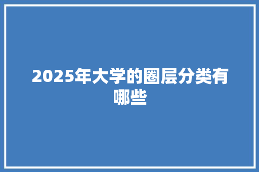 2025年大学的圈层分类有哪些