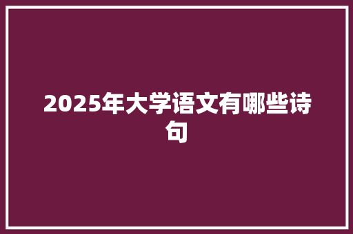2025年大学语文有哪些诗句