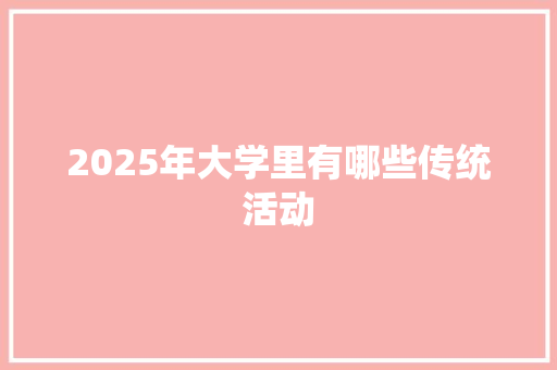 2025年大学里有哪些传统活动