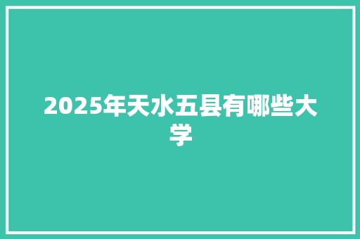 2025年天水五县有哪些大学