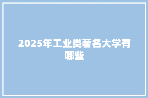 2025年工业类著名大学有哪些