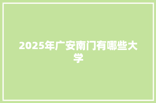 2025年广安南门有哪些大学