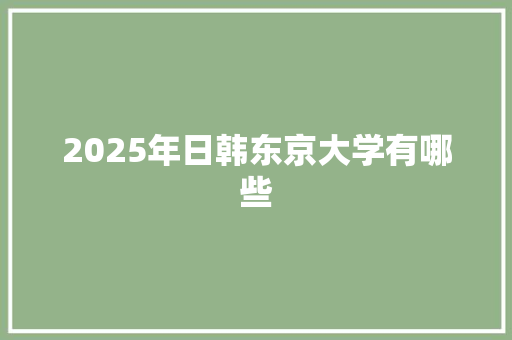 2025年日韩东京大学有哪些