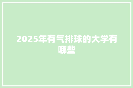 2025年有气排球的大学有哪些