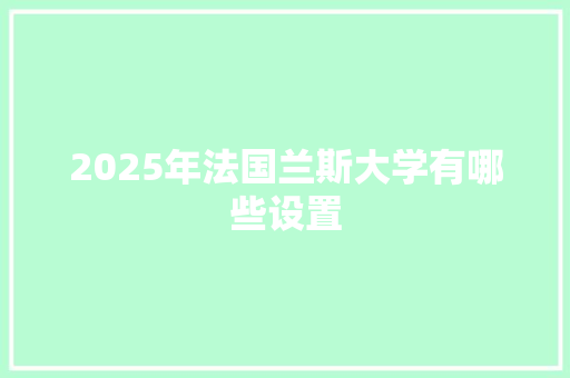 2025年法国兰斯大学有哪些设置