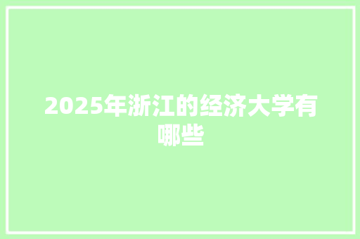 2025年浙江的经济大学有哪些