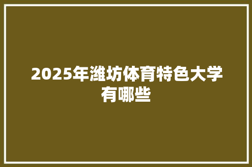 2025年潍坊体育特色大学有哪些