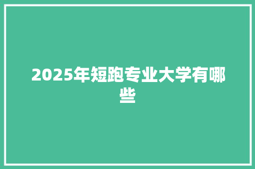 2025年短跑专业大学有哪些