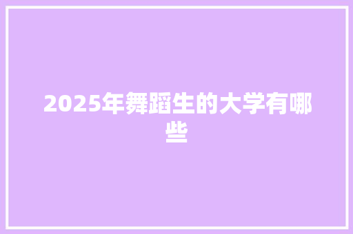 2025年舞蹈生的大学有哪些
