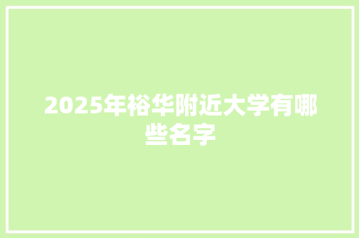 2025年裕华附近大学有哪些名字