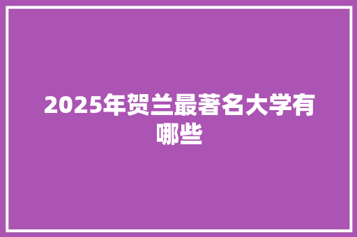 2025年贺兰最著名大学有哪些