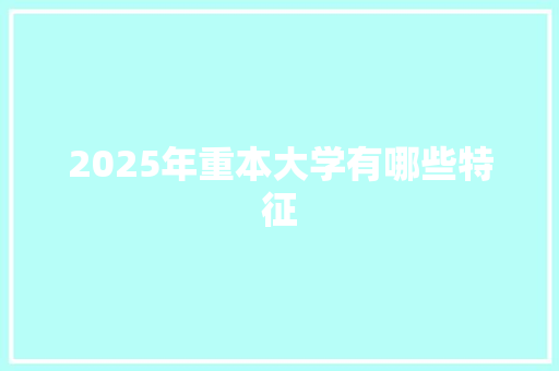 2025年重本大学有哪些特征