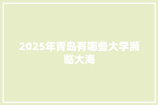 2025年青岛有哪些大学濒临大海
