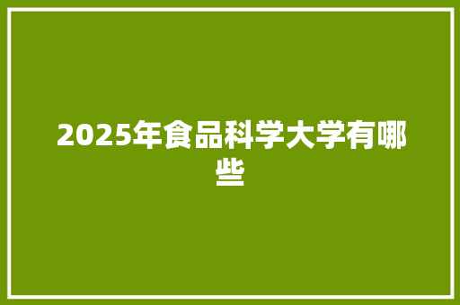 2025年食品科学大学有哪些