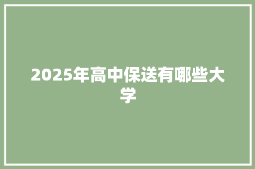 2025年高中保送有哪些大学