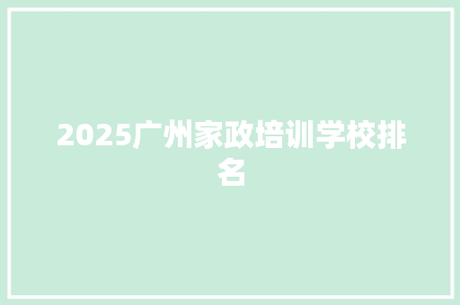 2025广州家政培训学校排名