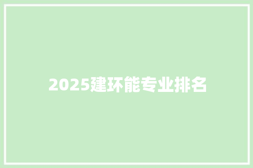 2025建环能专业排名