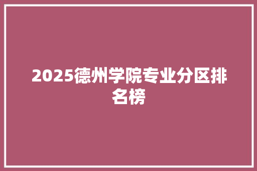 2025德州学院专业分区排名榜