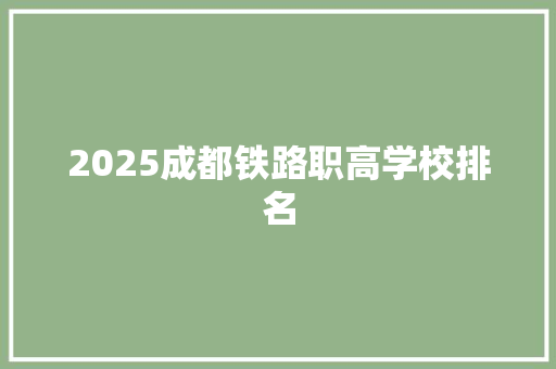 2025成都铁路职高学校排名