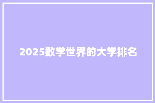 2025数学世界的大学排名