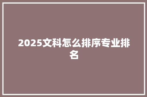 2025文科怎么排序专业排名
