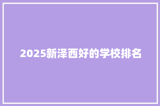 2025新泽西好的学校排名