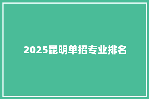 2025昆明单招专业排名