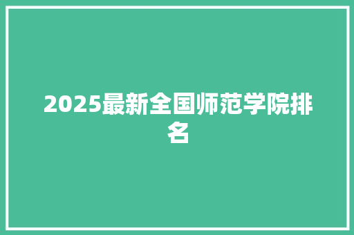 2025最新全国师范学院排名