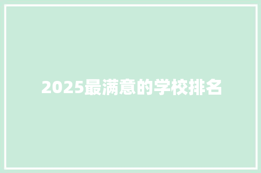 2025最满意的学校排名 合同范本