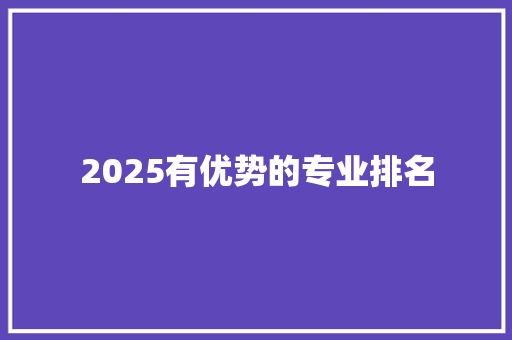 2025有优势的专业排名