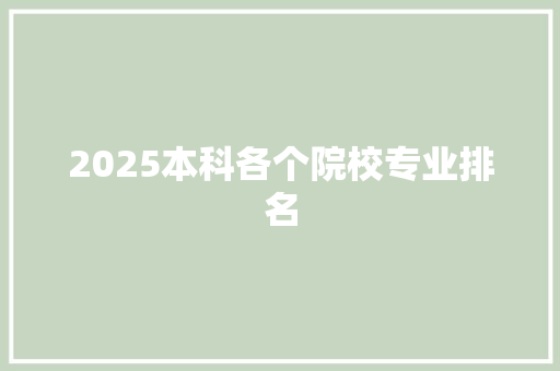 2025本科各个院校专业排名