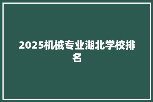2025机械专业湖北学校排名