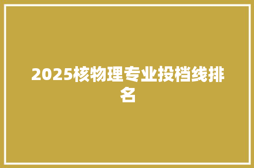 2025核物理专业投档线排名