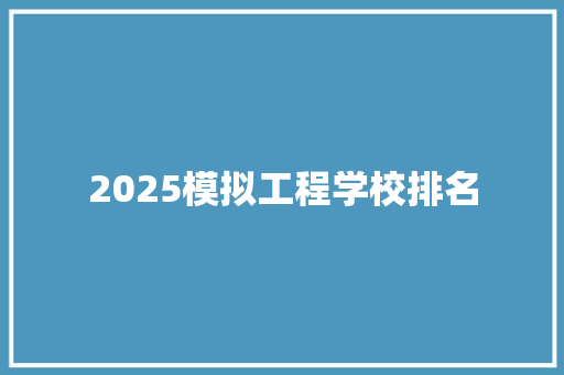 2025模拟工程学校排名
