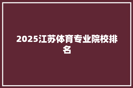 2025江苏体育专业院校排名